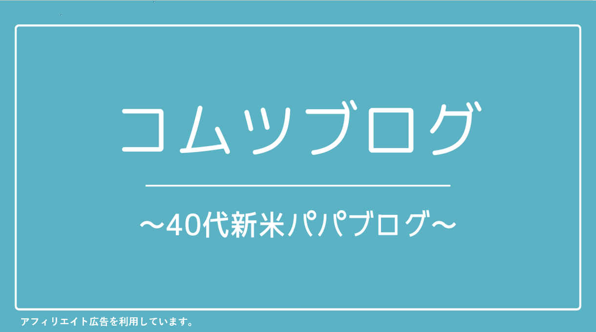 コムツブログ